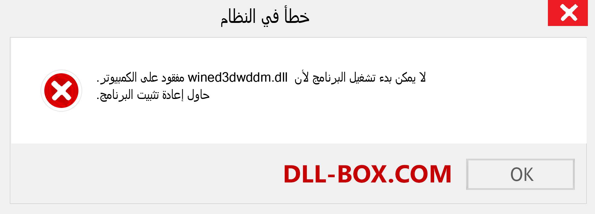 ملف wined3dwddm.dll مفقود ؟. التنزيل لنظام التشغيل Windows 7 و 8 و 10 - إصلاح خطأ wined3dwddm dll المفقود على Windows والصور والصور