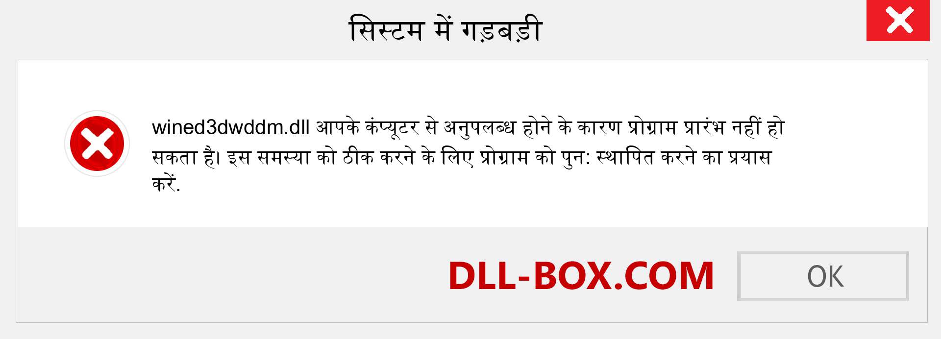 wined3dwddm.dll फ़ाइल गुम है?. विंडोज 7, 8, 10 के लिए डाउनलोड करें - विंडोज, फोटो, इमेज पर wined3dwddm dll मिसिंग एरर को ठीक करें