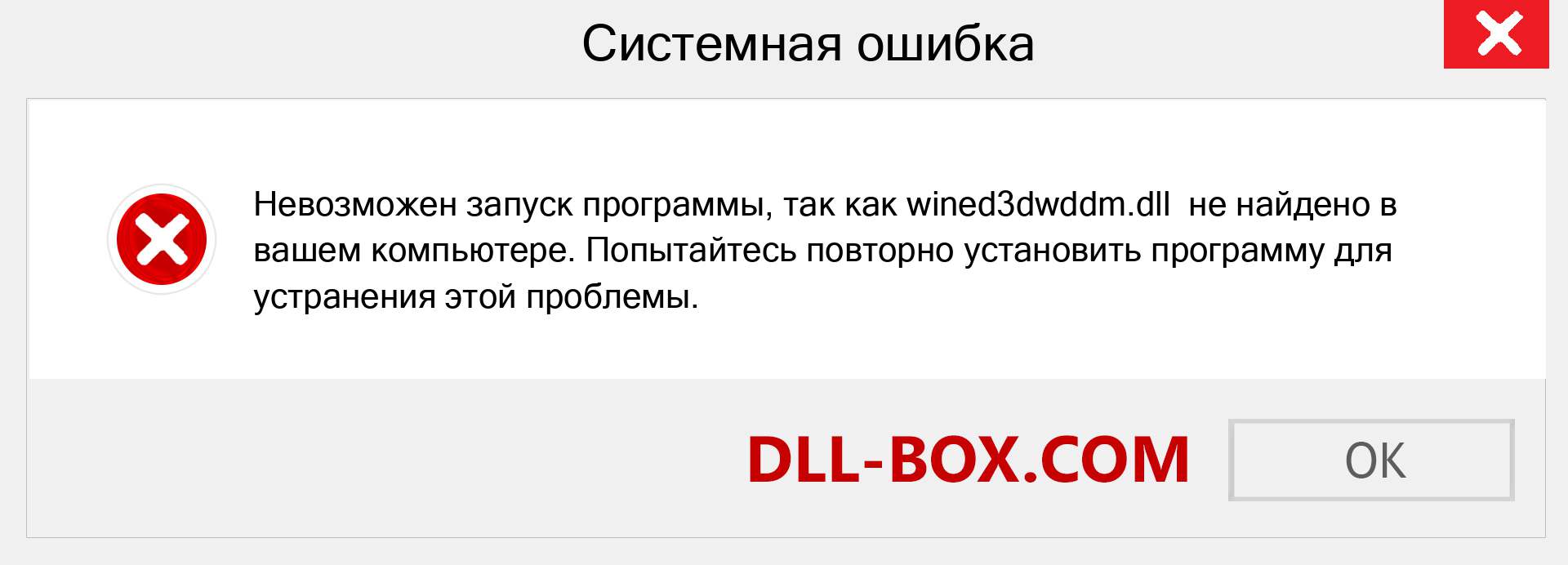 Файл wined3dwddm.dll отсутствует ?. Скачать для Windows 7, 8, 10 - Исправить wined3dwddm dll Missing Error в Windows, фотографии, изображения